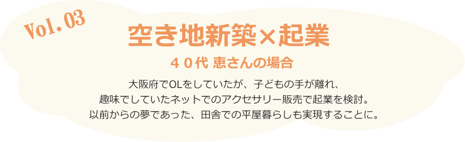 空き地新築×起業 40代 恵さんの場合